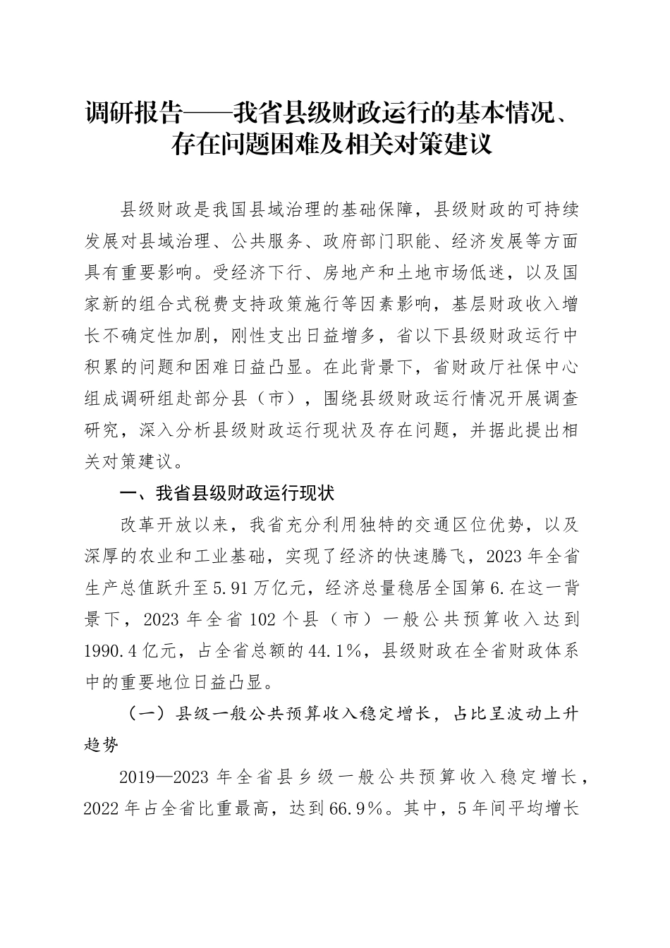 调研报告——我省县级财政运行的基本情况、存在问题困难及相关对策建议.docx_第1页