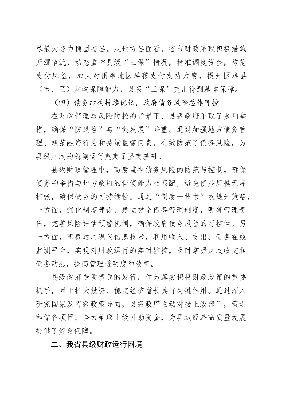 调研报告——我省县级财政运行的基本情况、存在问题困难及相关对策建议.docx_第3页