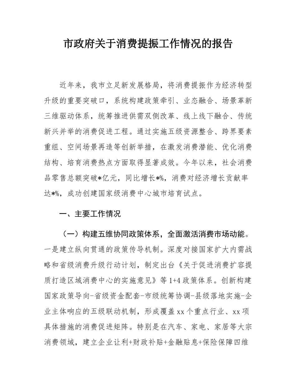 市政府关于消费提振工作情况的报告.docx_第1页