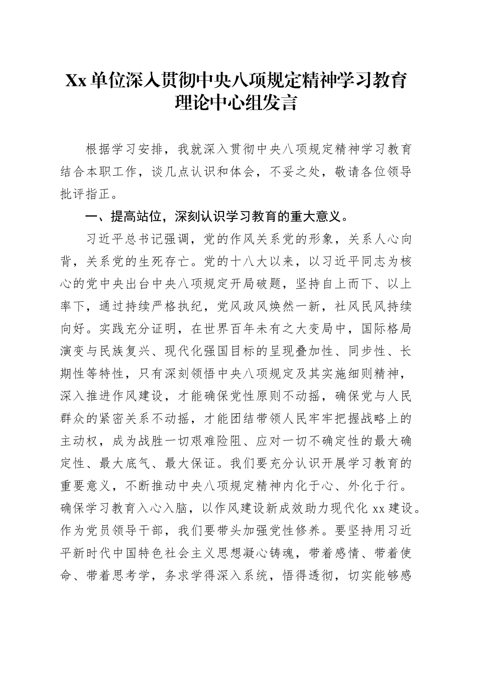 Xx单位深入贯彻中八规精神学习教育理论中心组发言.docx_第1页