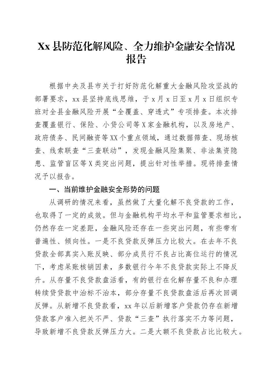 Xx县防范化解风险、全力维护金融安全情况报告.docx_第1页