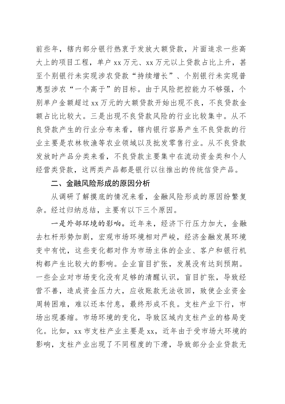 Xx县防范化解风险、全力维护金融安全情况报告.docx_第2页
