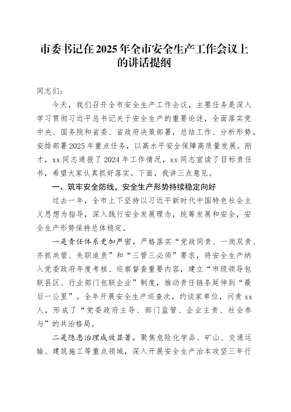 市委书记在2025年全市安全生产工作会议上的讲话提纲.docx_第1页