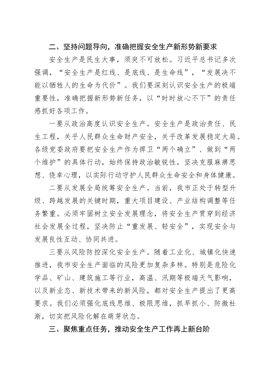 市委书记在2025年全市安全生产工作会议上的讲话提纲.docx_第3页
