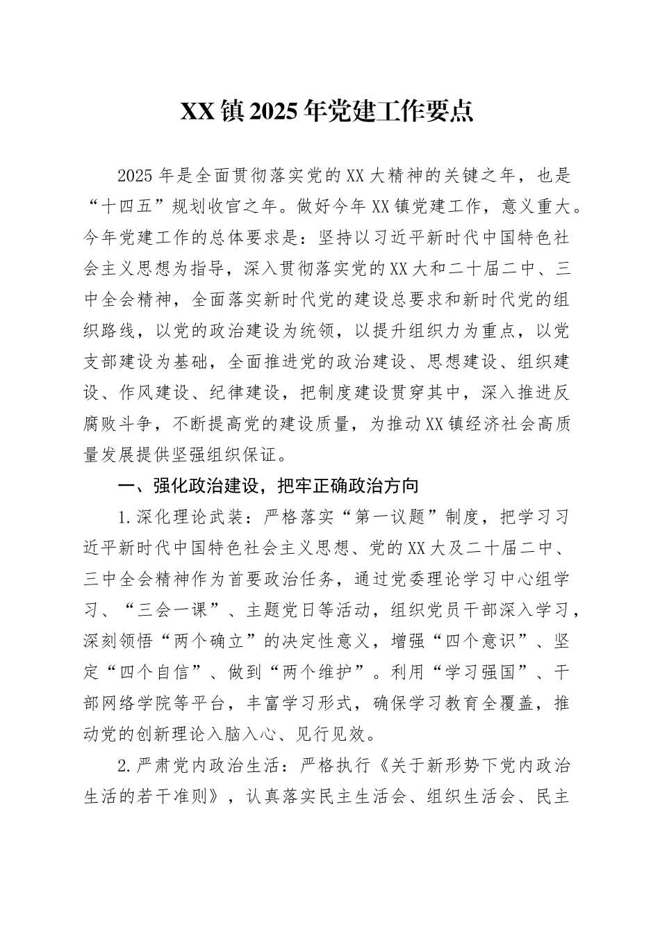 XX镇2025年党建工作要点.docx_第1页