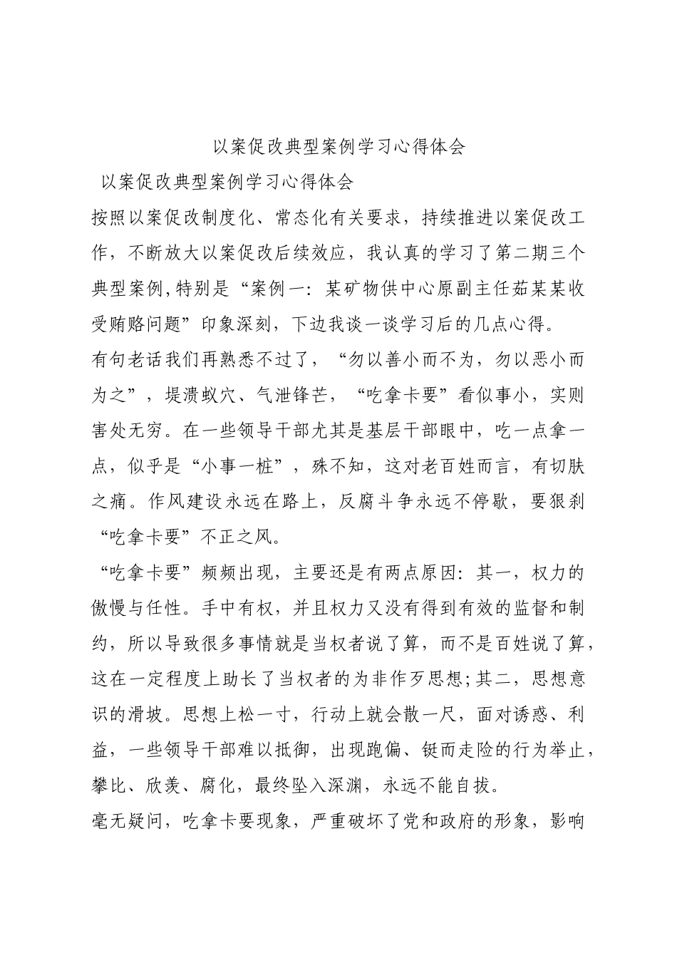 以案促改典型案例学习心得体会.docx_第1页