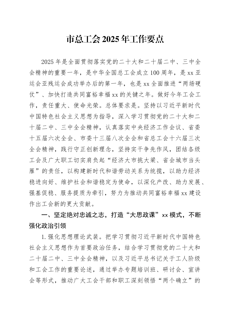 市总工会2025年工作要点.docx_第1页