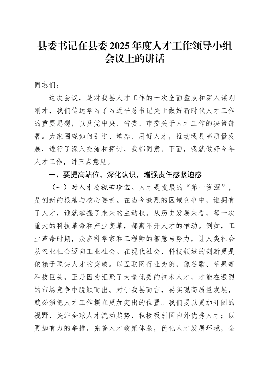 县委书记在县委2025年度人才工作领导小组会议上的讲话.docx_第1页