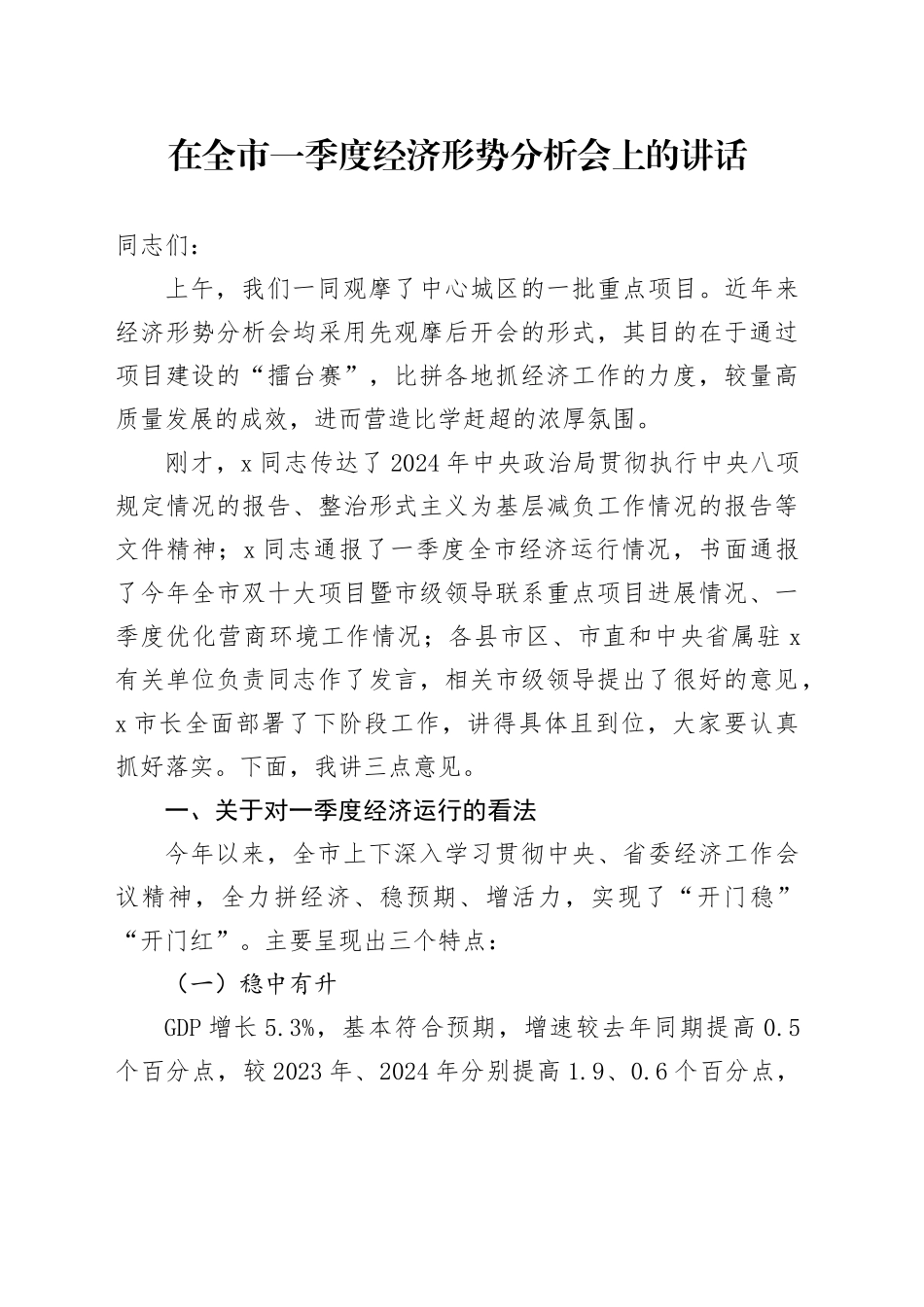 在全市一季度经济形势分析会上的讲话.docx_第1页