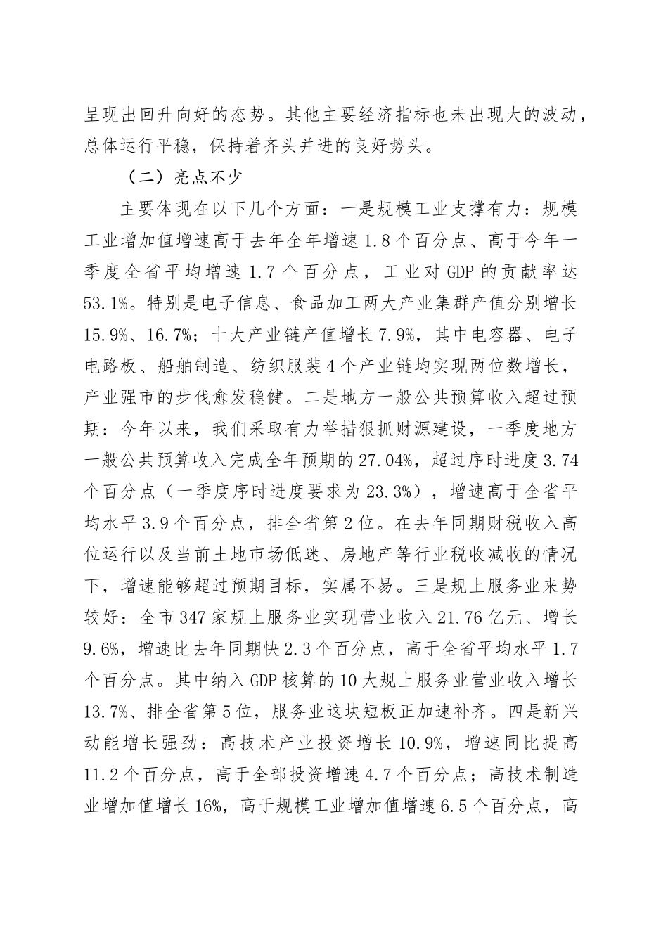 在全市一季度经济形势分析会上的讲话.docx_第2页