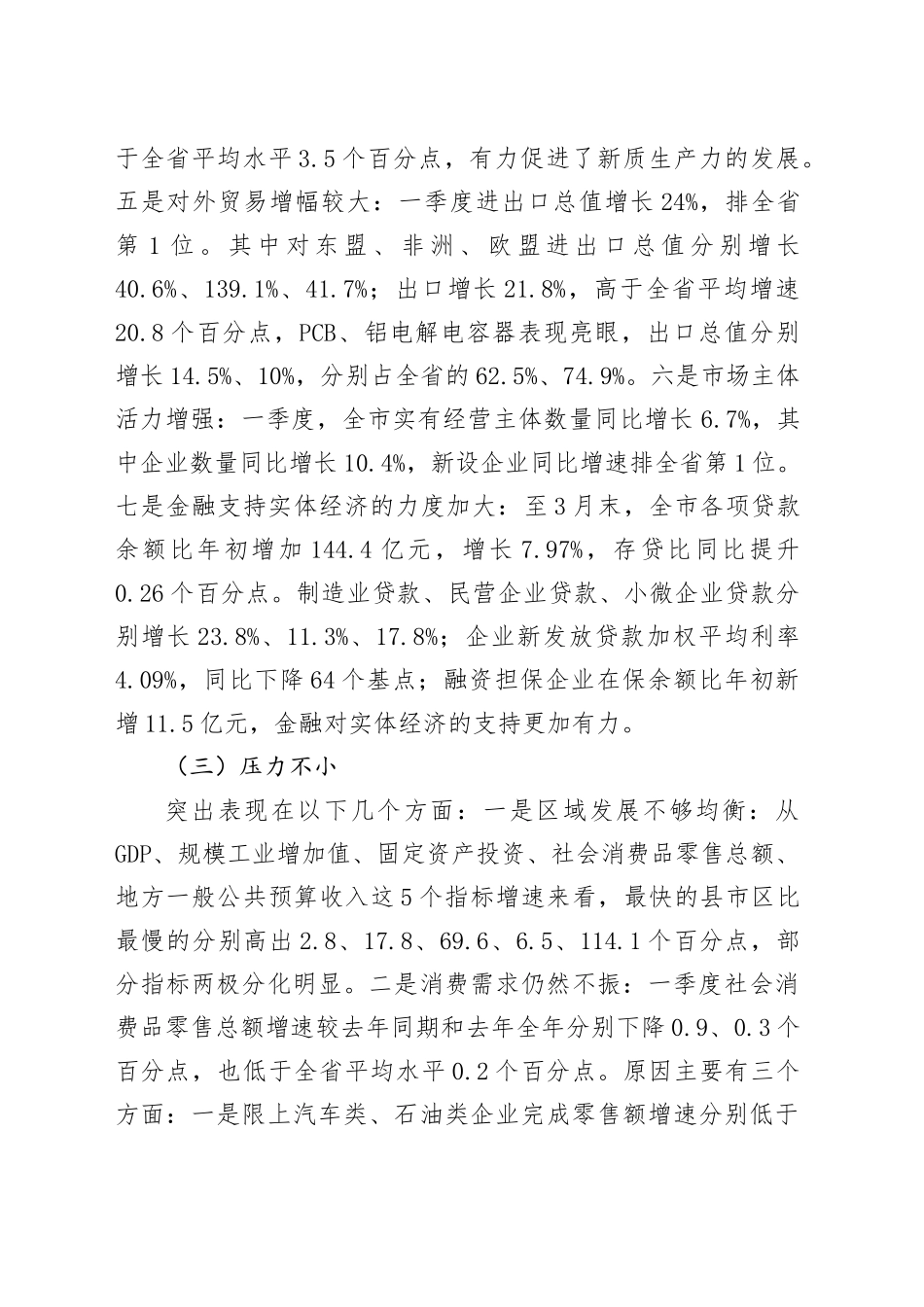 在全市一季度经济形势分析会上的讲话.docx_第3页