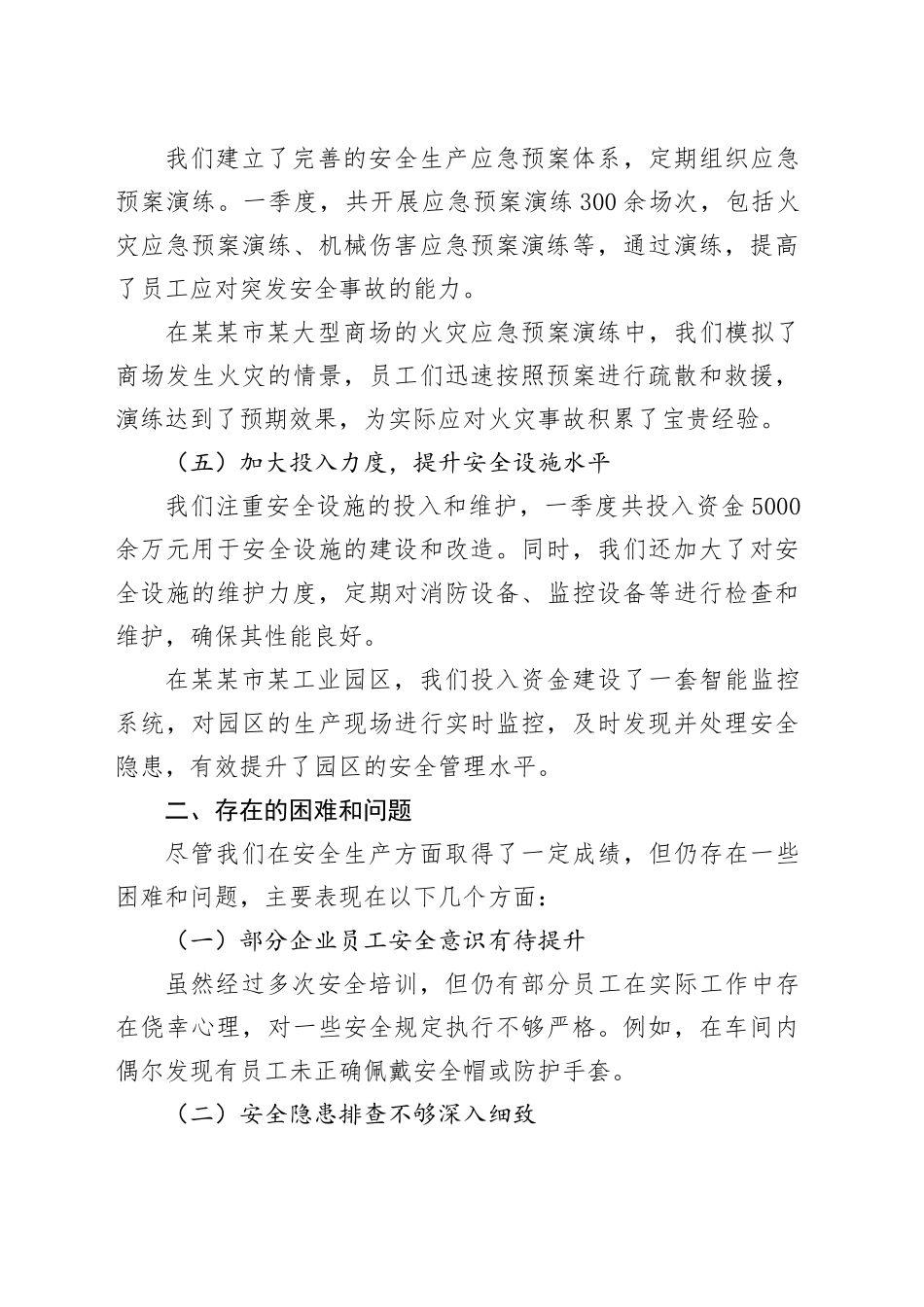 某某市2025年第一季度安全生产工作总结.docx_第3页