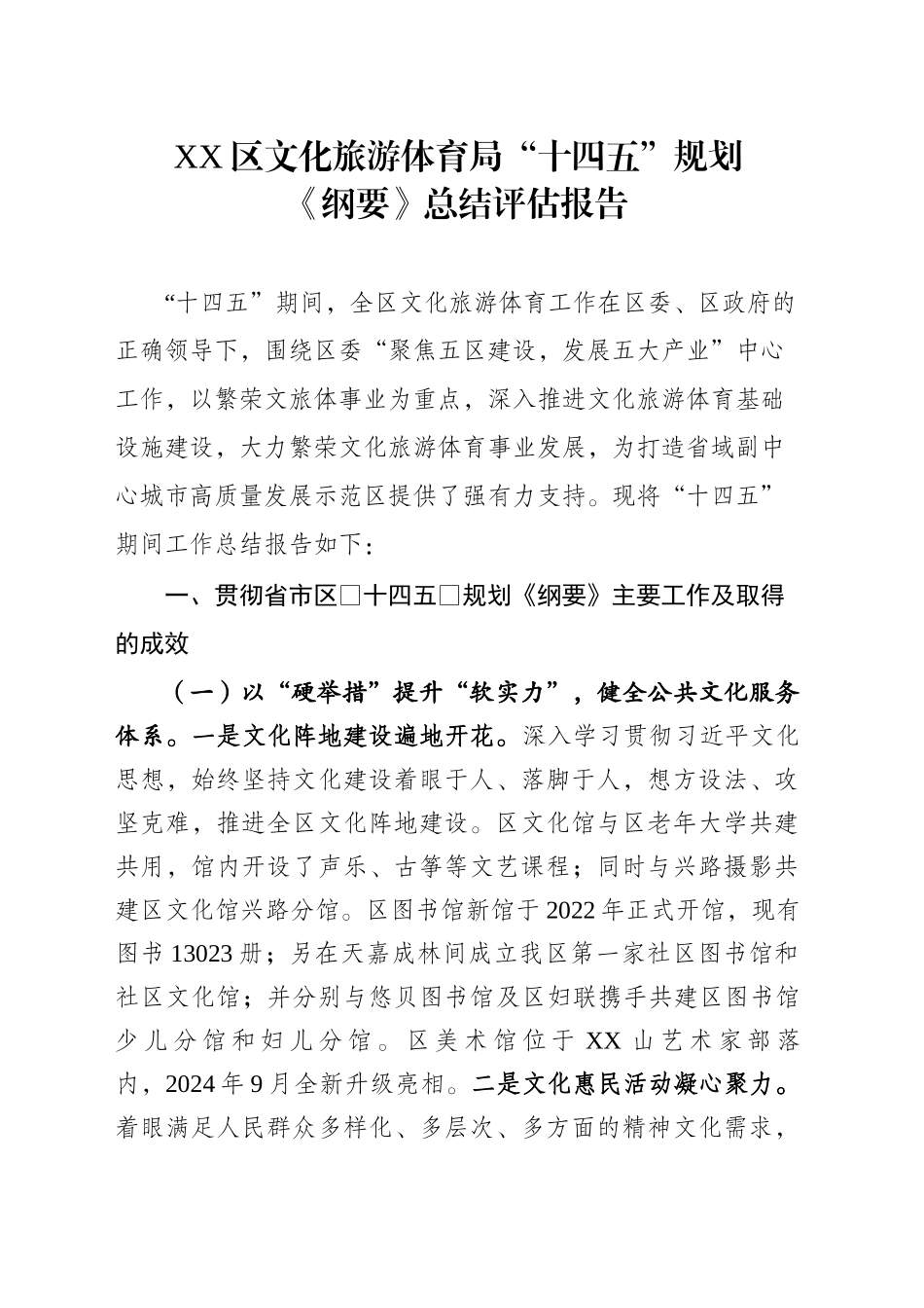 XX区文化旅游体育局“十四五”规划《纲要》总结评估报告.docx_第1页
