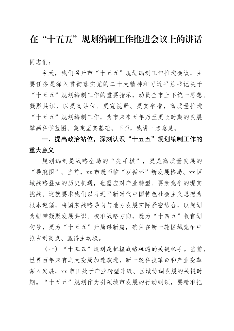 在“十五五”规划编制工作推进会议上的讲话.docx_第1页