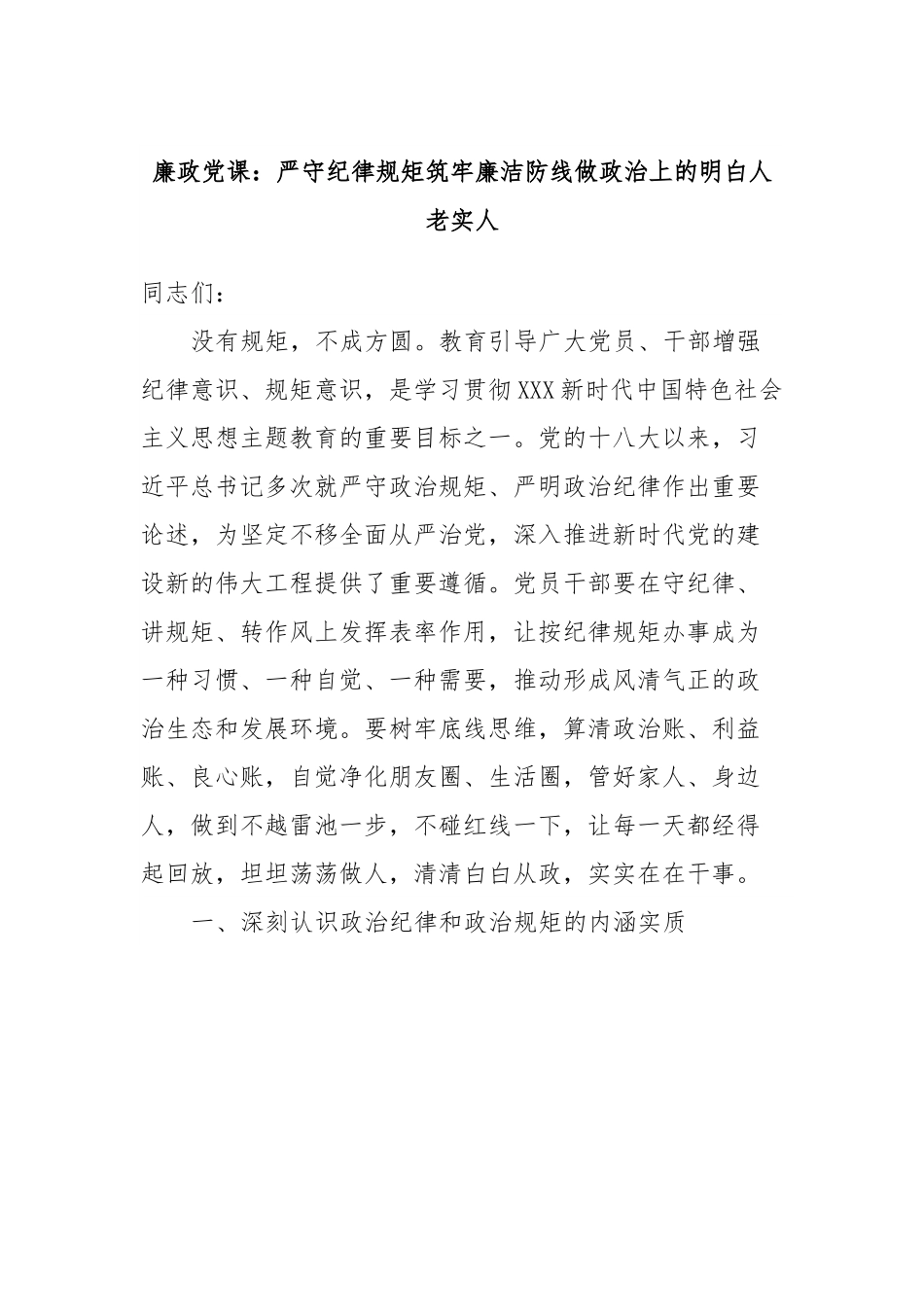 廉政党课：严守纪律规矩筑牢廉洁防线做政治上的明白人老实人.docx_第1页