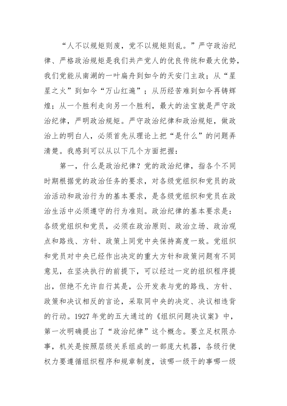 廉政党课：严守纪律规矩筑牢廉洁防线做政治上的明白人老实人.docx_第2页