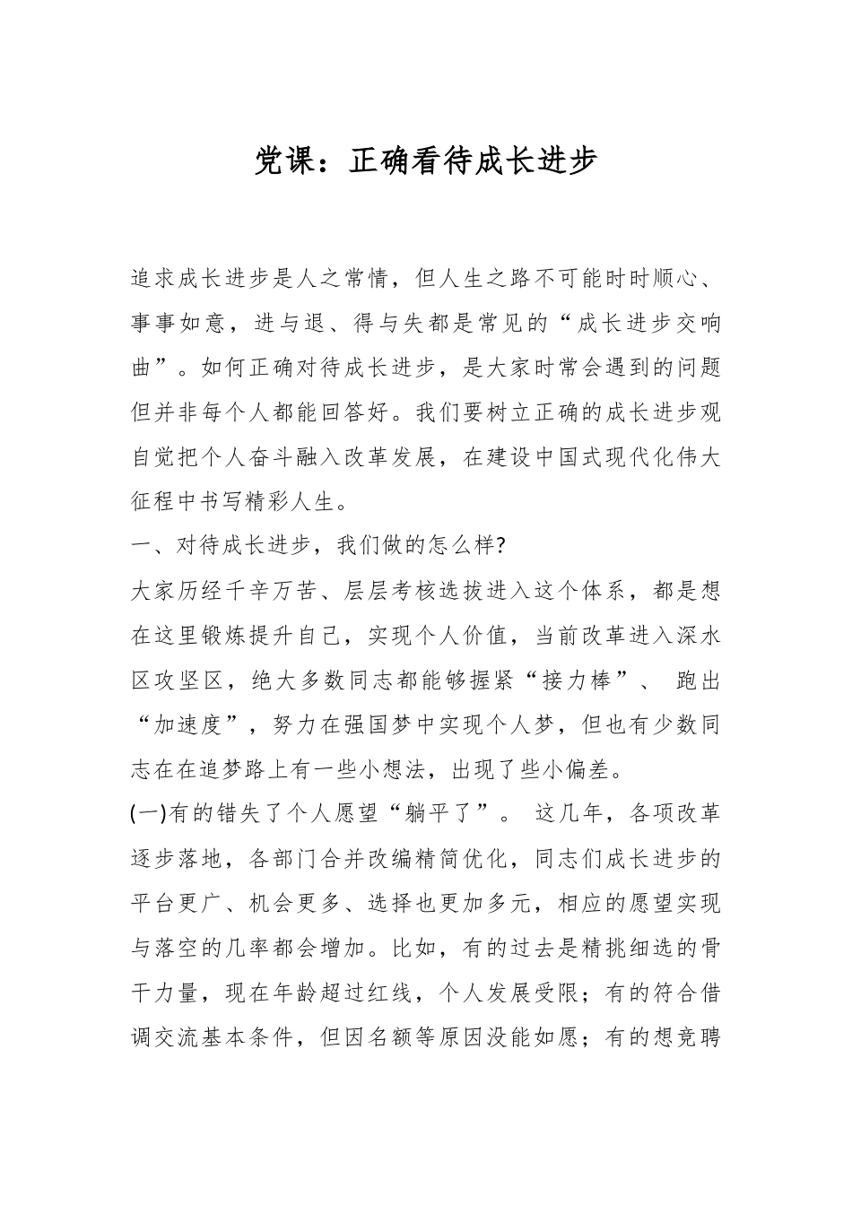 党课：正确看待成长进步.docx_第1页