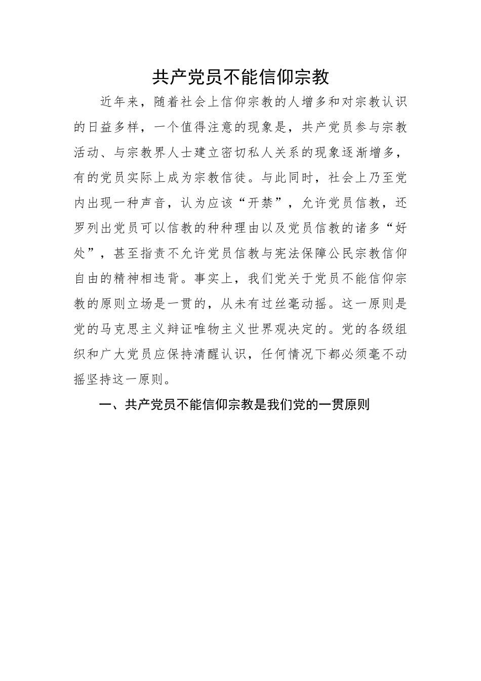 共产党员不能信仰宗教.docx_第1页