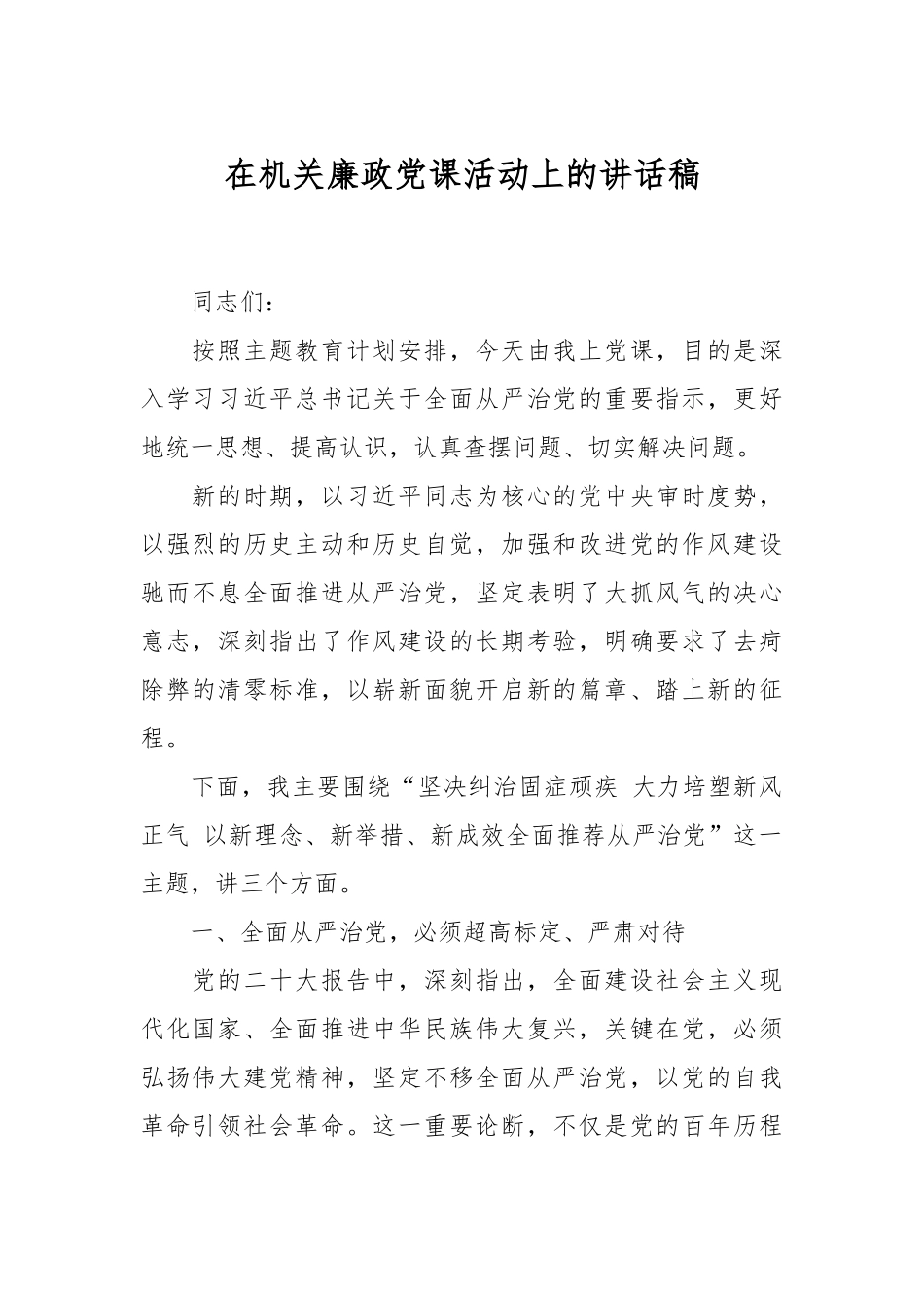 在机关廉政党课活动上的讲话稿.docx_第1页