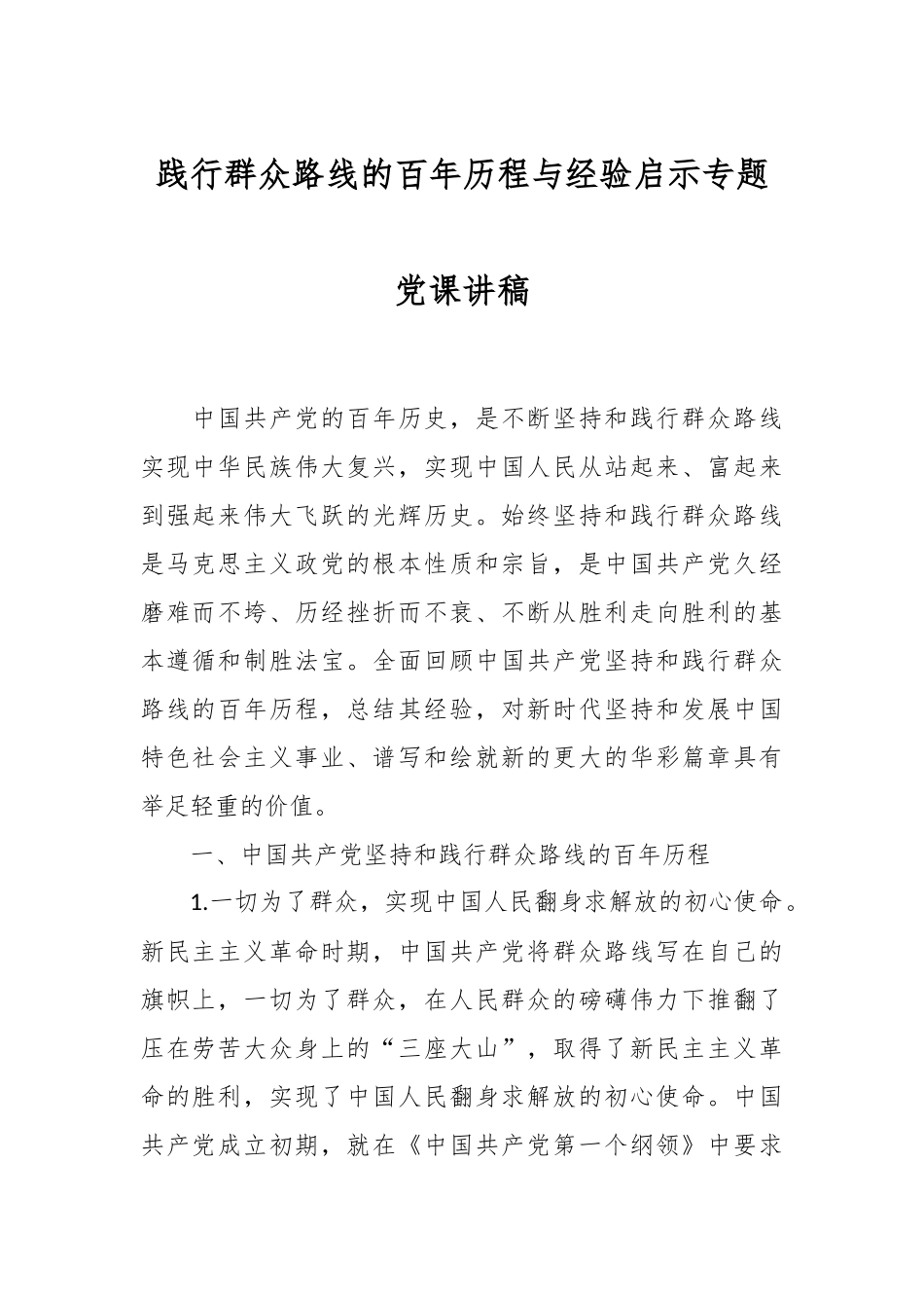 践行群众路线的百年历程与经验启示专题党课讲稿.docx_第1页