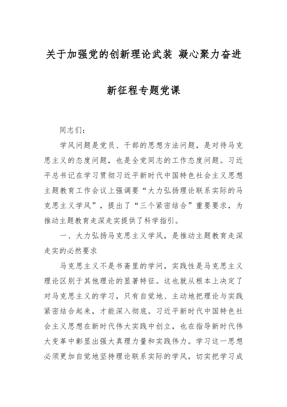 关于加强党的创新理论武装 凝心聚力奋进新征程专题党课.docx_第1页