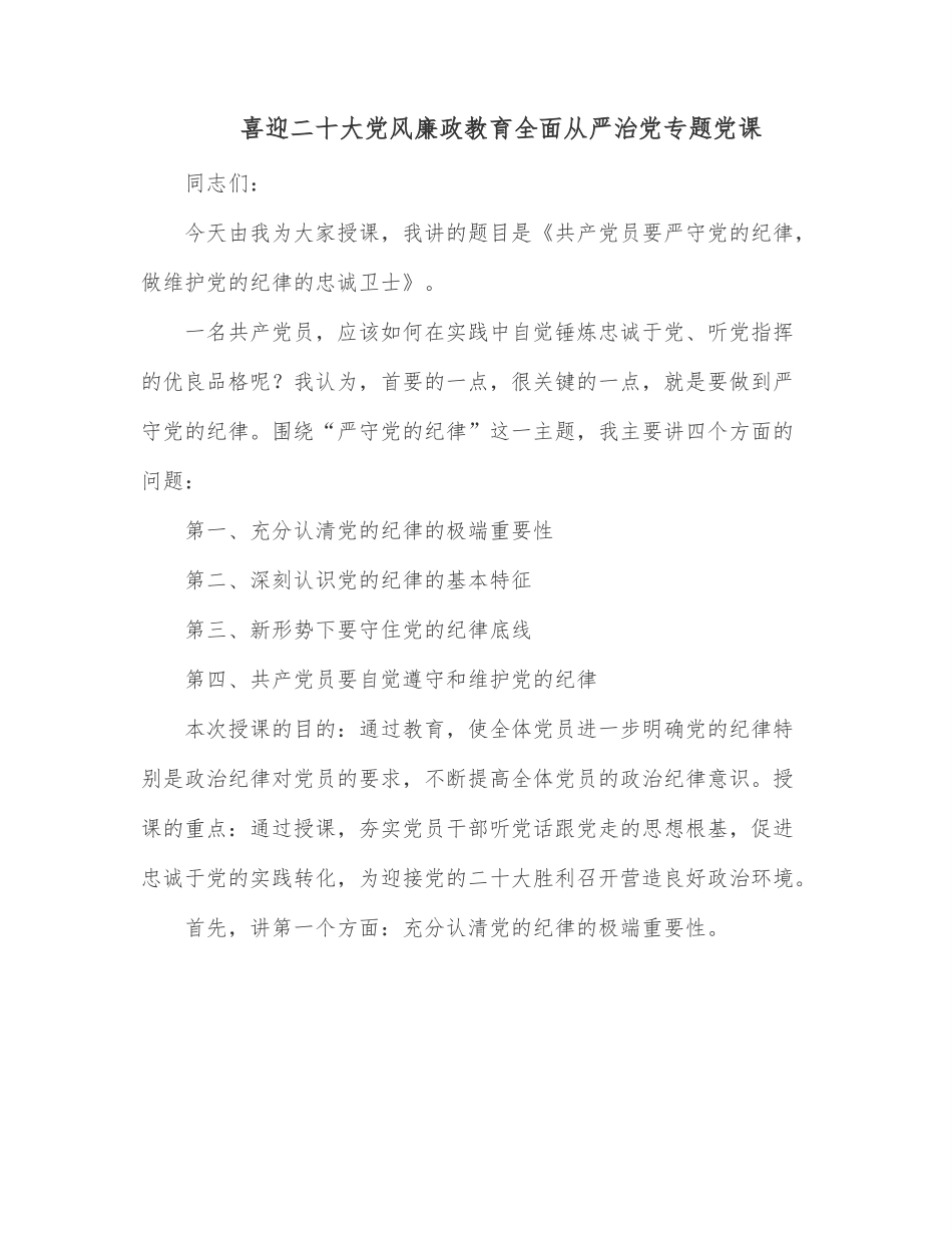 喜迎二十大党风廉政教育全面从严治党专题党课.docx_第1页