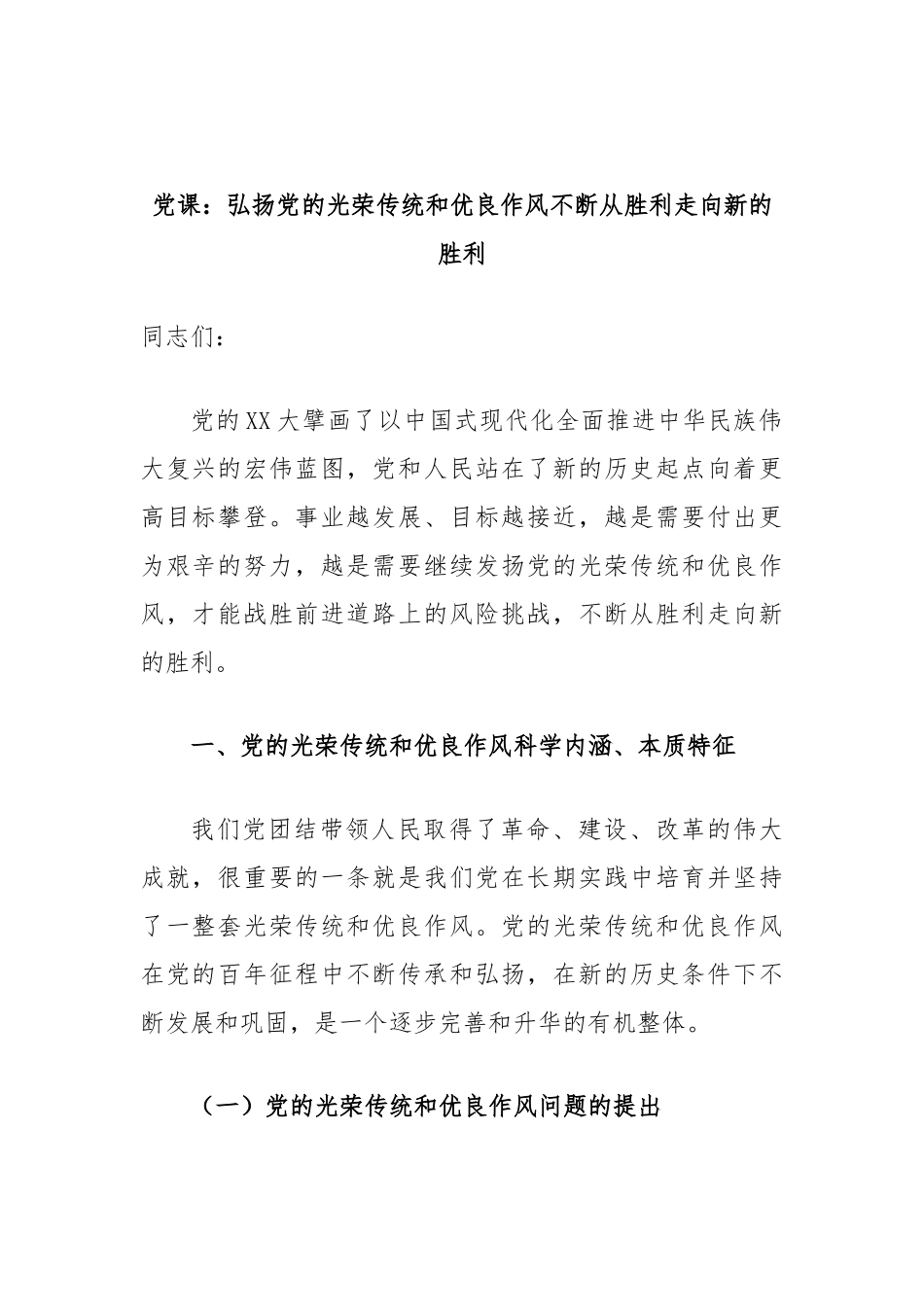 党课：弘扬党的光荣传统和优良作风不断从胜利走向新的胜利1.docx_第1页