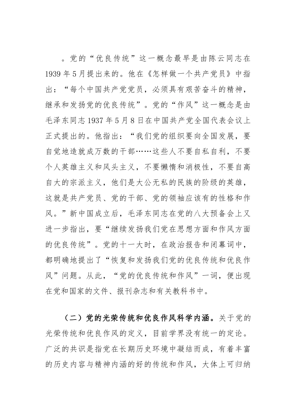 党课：弘扬党的光荣传统和优良作风不断从胜利走向新的胜利1.docx_第2页