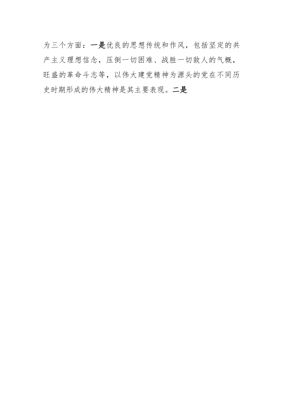 党课：弘扬党的光荣传统和优良作风不断从胜利走向新的胜利1.docx_第3页