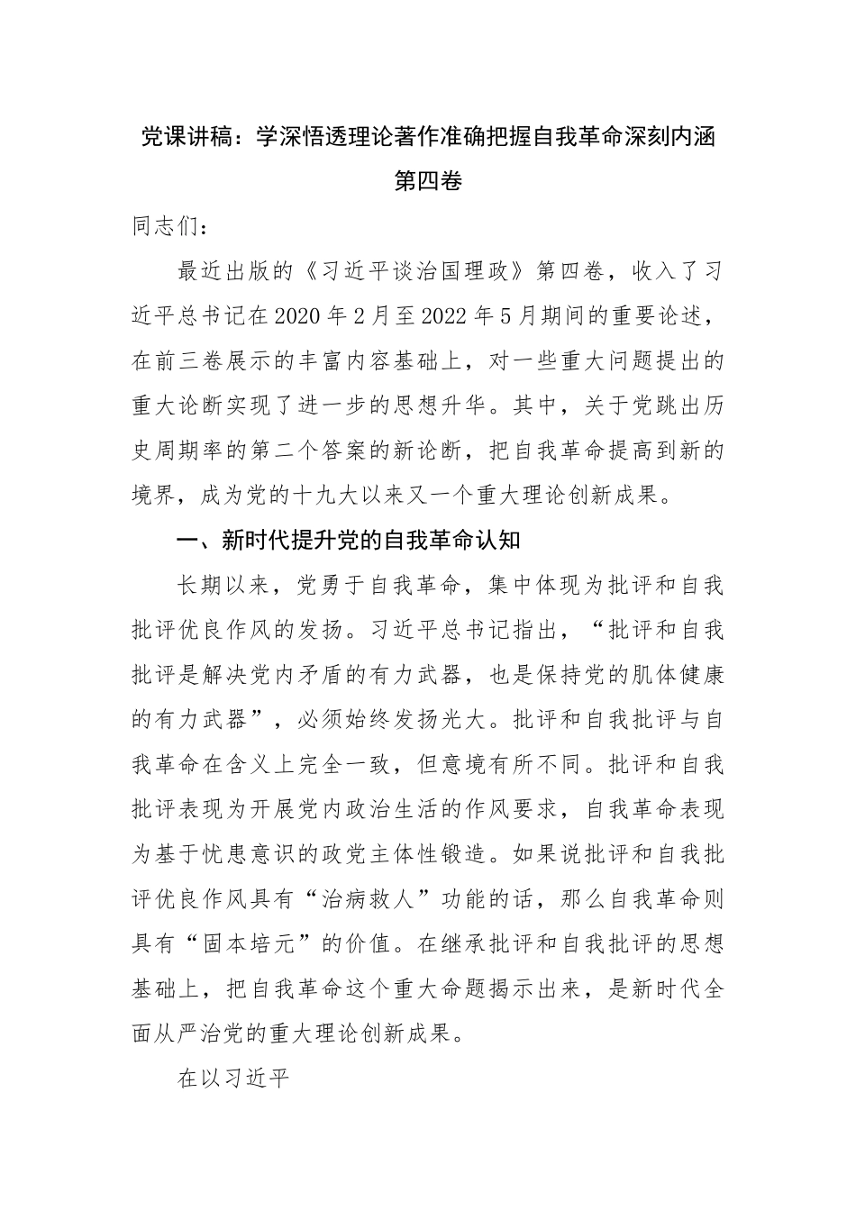 党课讲稿：学深悟透理论著作准确把握自我革命深刻内涵第四卷.docx_第1页