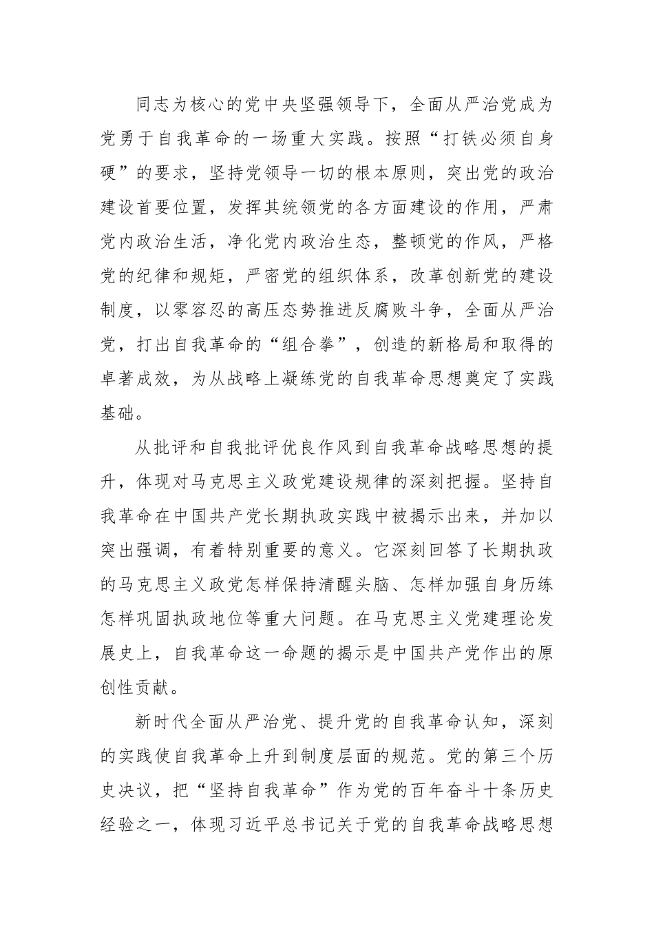 党课讲稿：学深悟透理论著作准确把握自我革命深刻内涵第四卷.docx_第2页