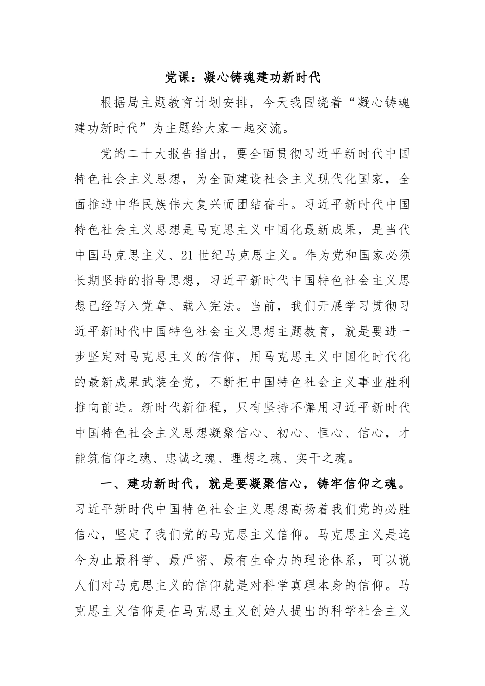 党课：凝心铸魂建功新时代.docx_第1页