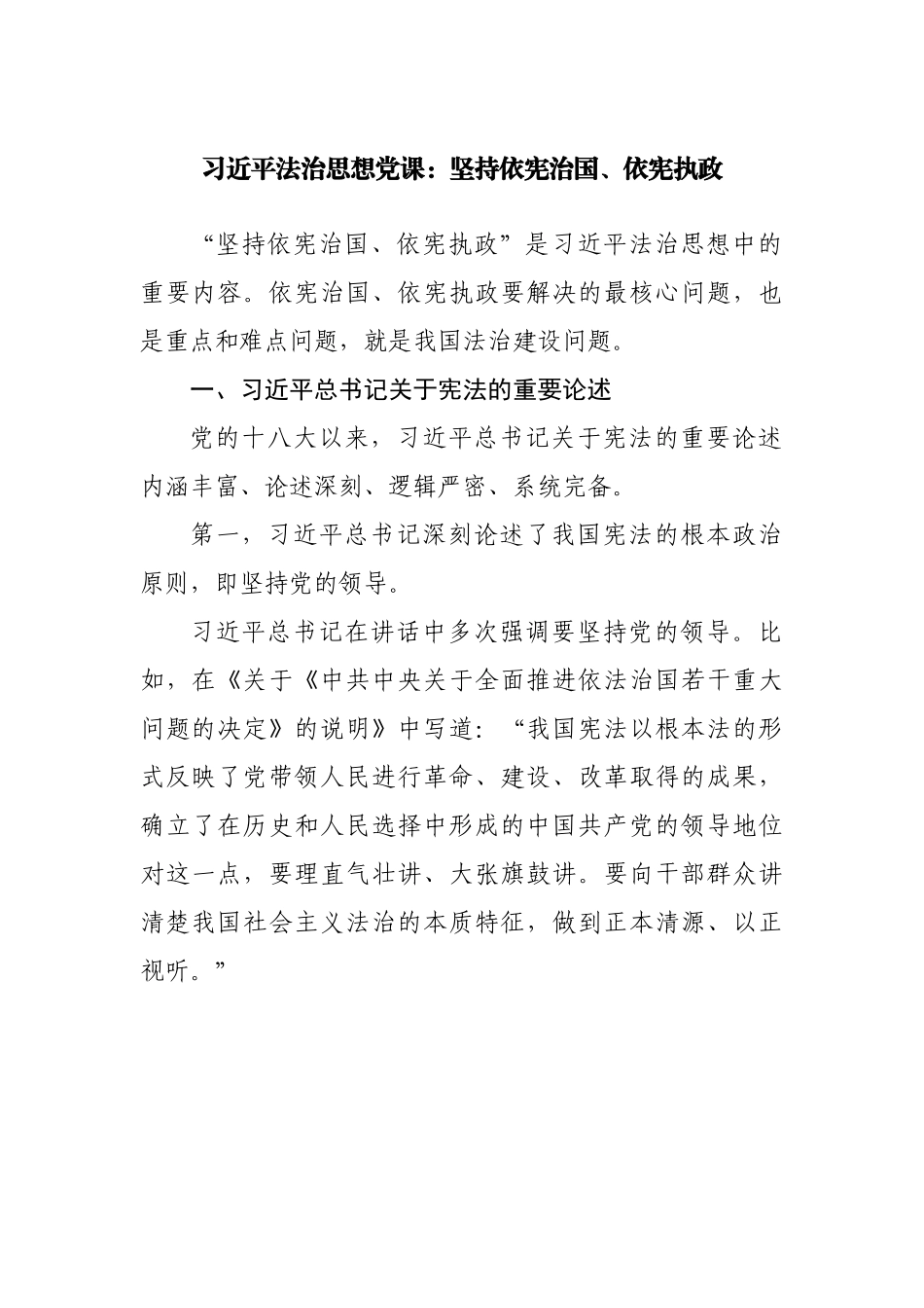 党课：坚持依宪治国、依宪执政.docx_第1页