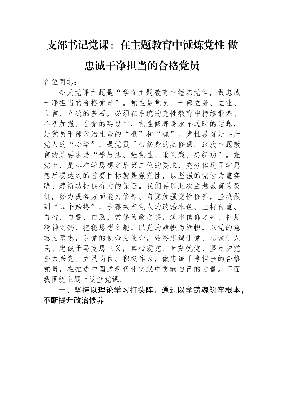 支部书记党课：在主题教育中锤炼党性+做忠诚干净担当的合格党员.docx_第1页