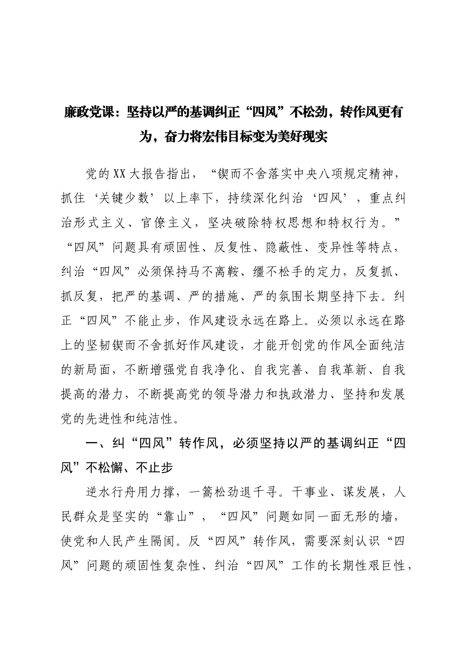 廉政党课：坚持以严的基调纠正“四风”不松劲.doc_第1页