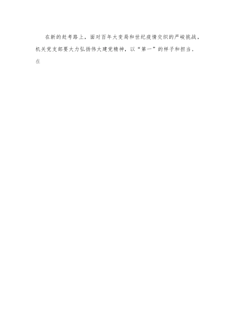 党课：对标先进争创一流，让党支部战斗力在自我革命中强起来.docx_第2页