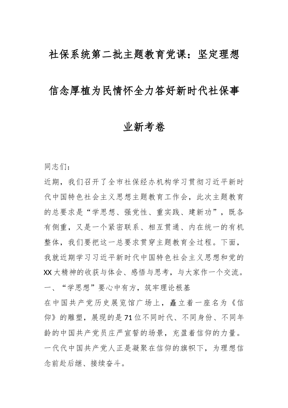 社保系统第二批主题教育党课：坚定理想信念厚植为民情怀全力答好新时代社保事业新考卷.docx_第1页