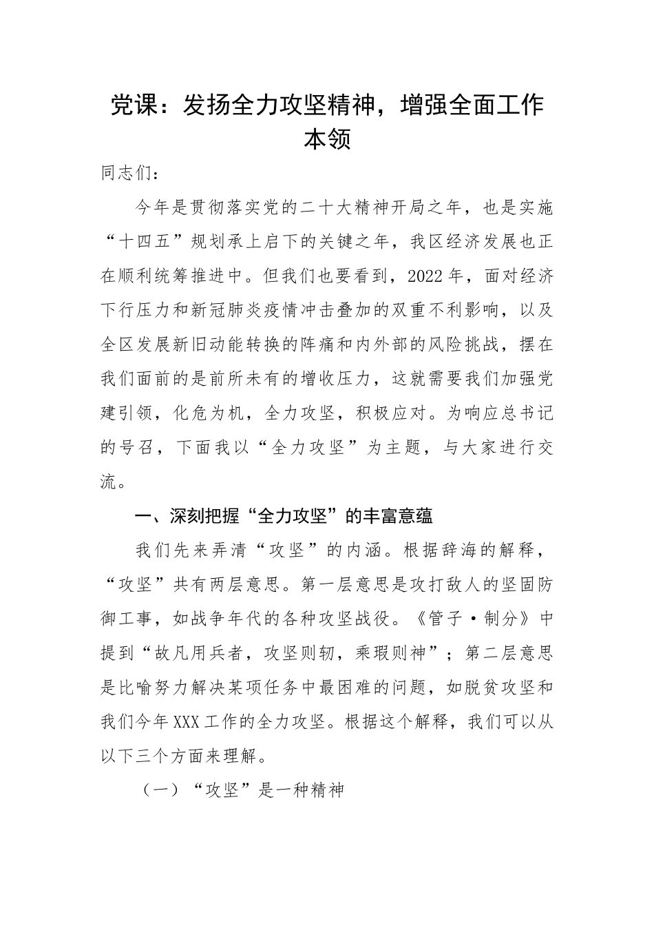 发扬全力攻坚精神，增强全面工作本领.docx_第1页