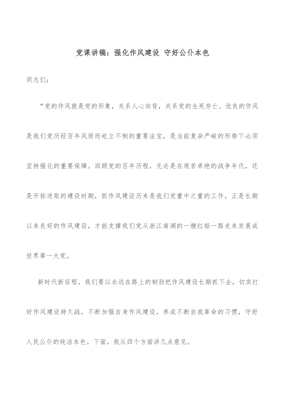 党课讲稿：强化作风建设 守好公仆本色.docx_第1页