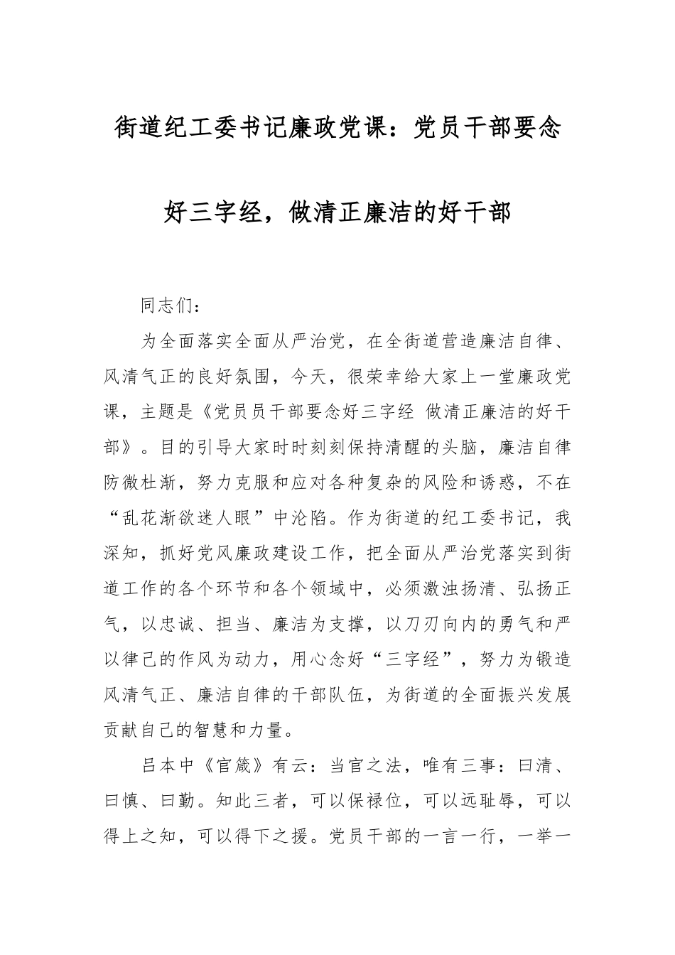 街道纪工委书记廉政党课：党员干部要念好三字经，做清正廉洁的好干部.docx_第1页