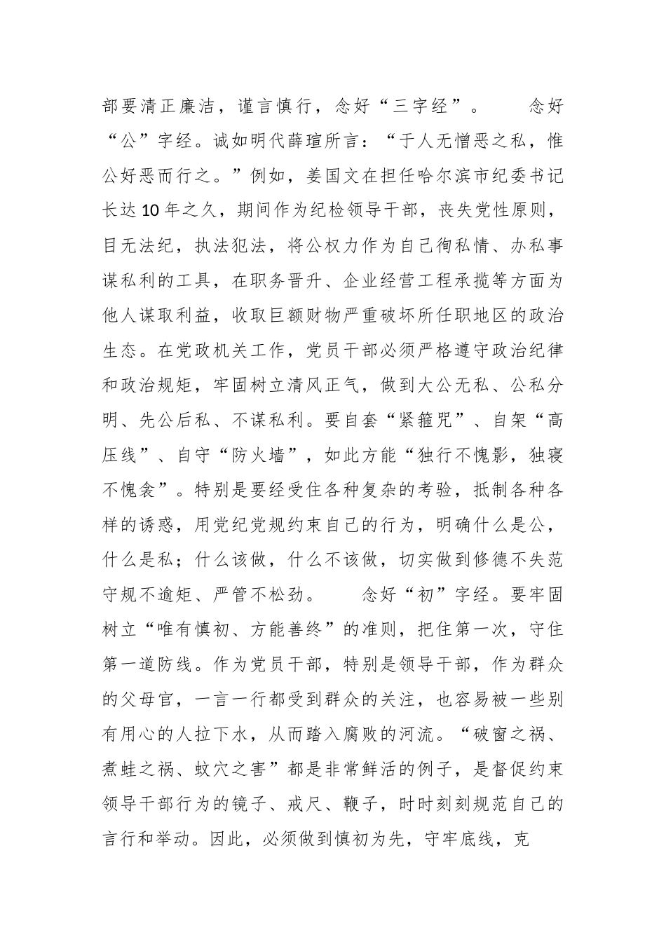 街道纪工委书记廉政党课：党员干部要念好三字经，做清正廉洁的好干部.docx_第3页
