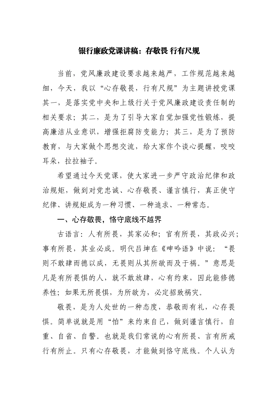 银行廉政党课讲稿：存敬畏 行有尺规.docx_第1页