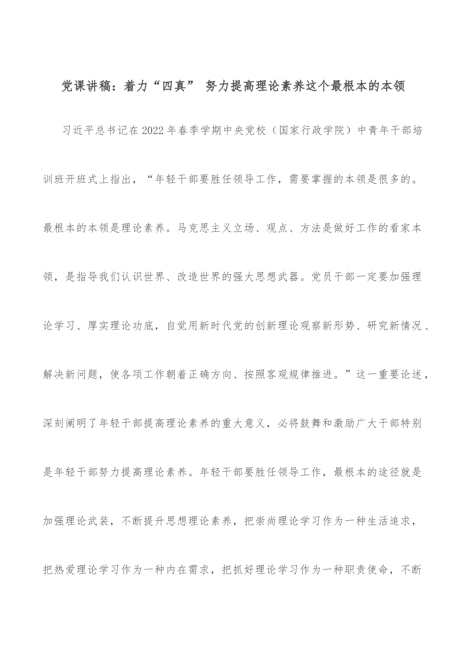 党课讲稿：着力“四真” 努力提高理论素养这个最根本的本领.docx_第1页