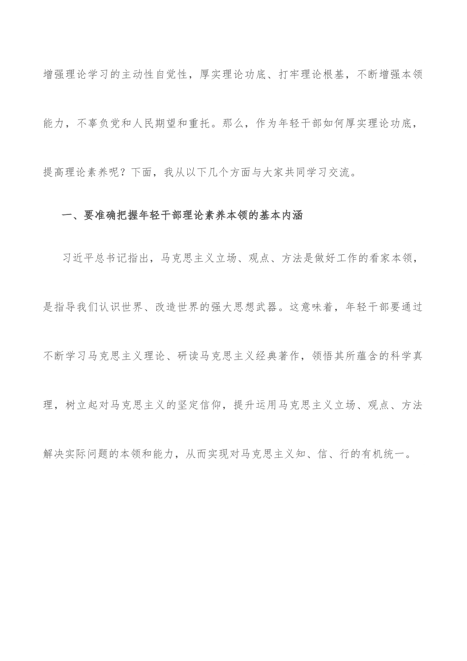 党课讲稿：着力“四真” 努力提高理论素养这个最根本的本领.docx_第2页