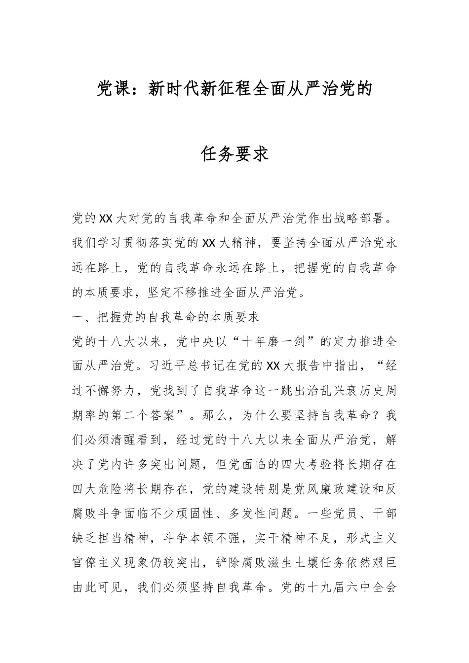 党课：新时代新征程全面从严治党的任务要求.docx_第1页