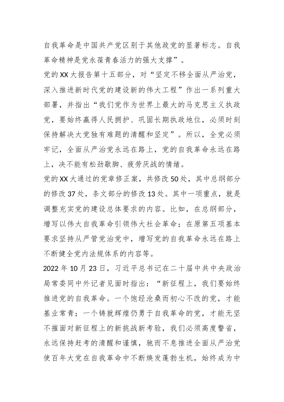 党课：新时代新征程全面从严治党的任务要求.docx_第3页