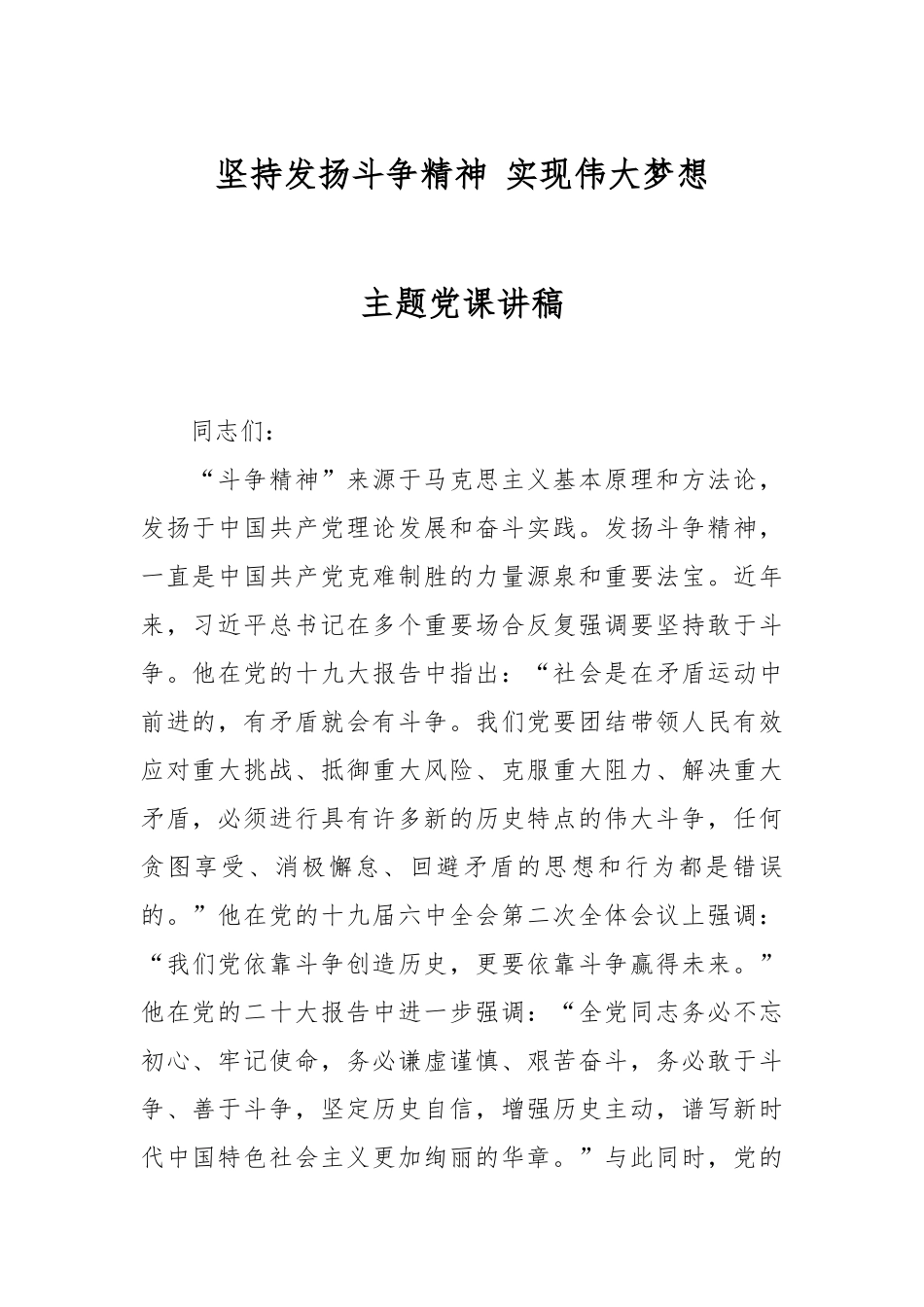 坚持发扬斗争精神 实现伟大梦想主题党课讲稿.docx_第1页