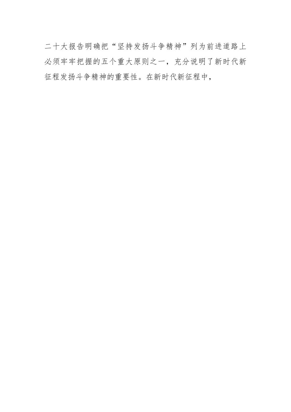 坚持发扬斗争精神 实现伟大梦想主题党课讲稿.docx_第2页