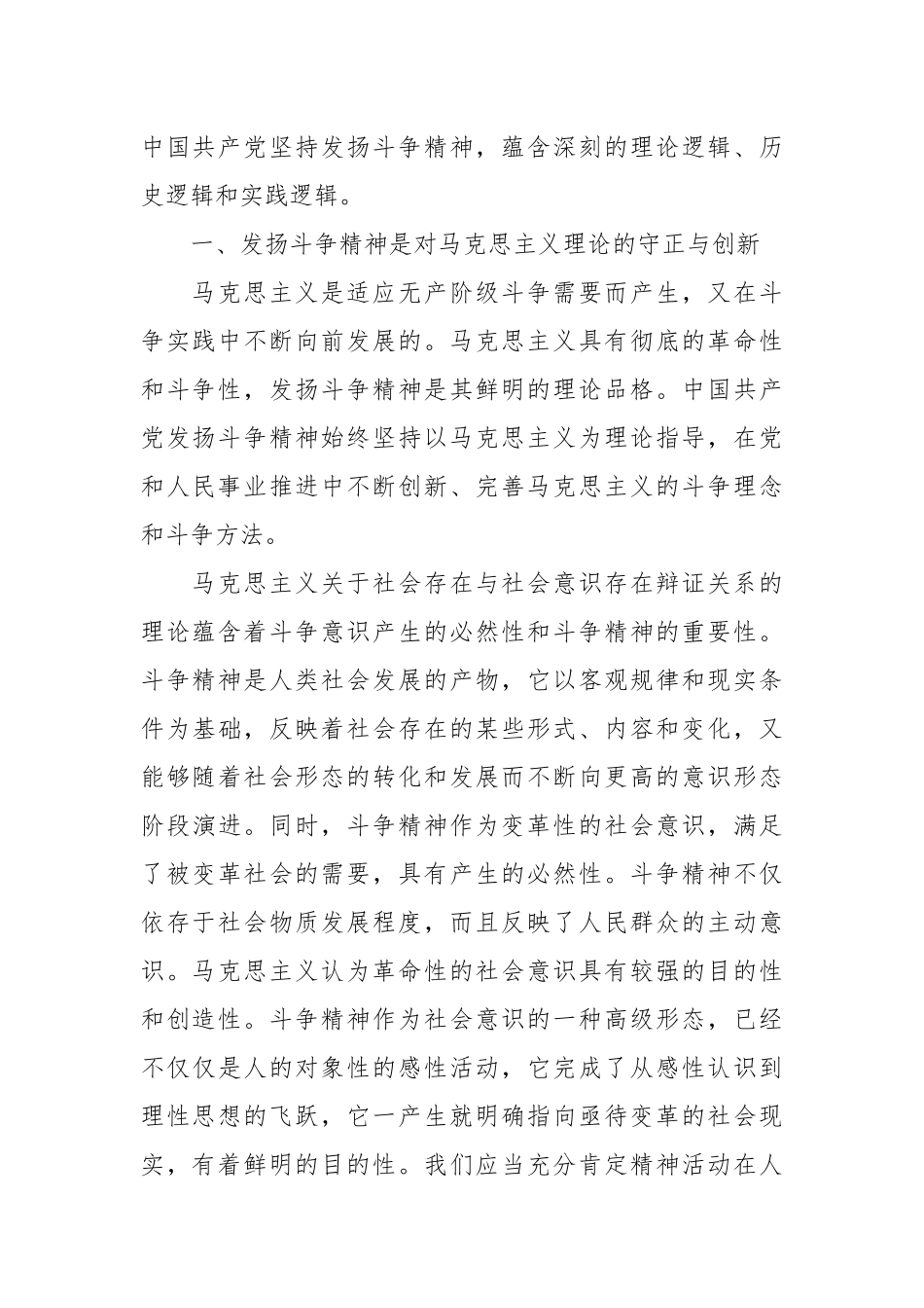 坚持发扬斗争精神 实现伟大梦想主题党课讲稿.docx_第3页