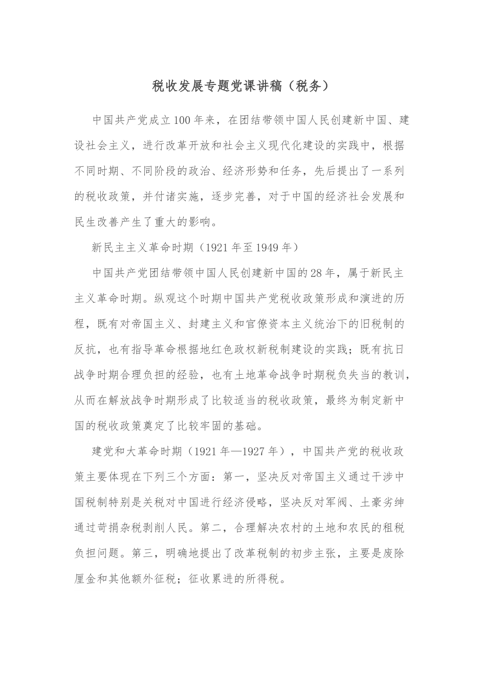 税收发展专题党课讲稿（税务）.docx_第1页